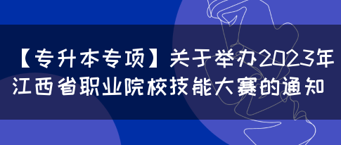 关于举办2023年江西省职业院校技能大赛的通知