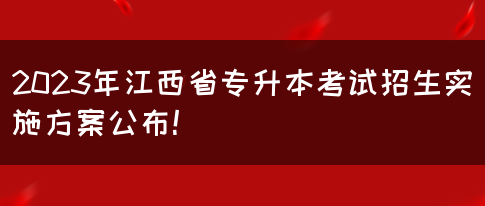 2023年江西省专升本考试招生实施方案公布！