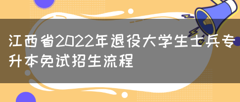 江西省2022年退役大学生士兵专升本免试招生流程