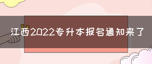 江西2022专升本报名通知来了