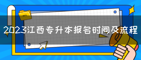 2023江西专升本报名时间及流程