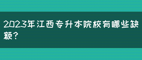 2023年江西专升本院校有哪些缺额？