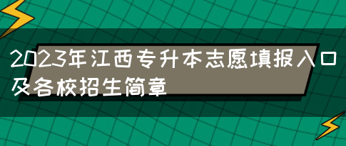 2023年江西专升本志愿填报入口及各校招生简章