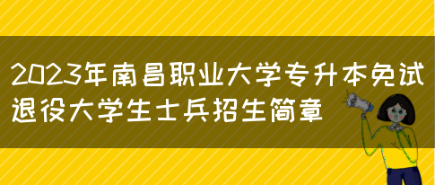 2023年南昌职业大学专升本免试退役大学生士兵招生简章