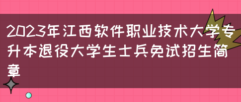 2023年江西软件职业技术大学专升本退役大学生士兵免试招生简章