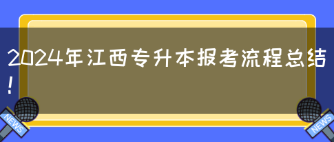 2024年江西专升本报考流程总结！