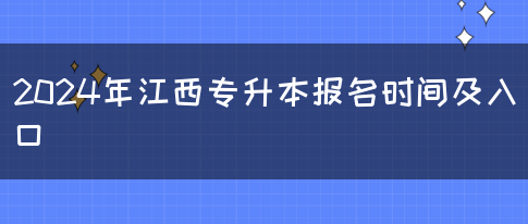 2024年江西专升本报名时间及入口