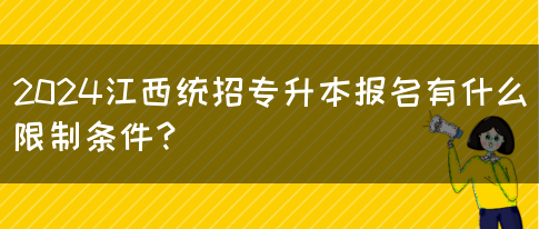 2024江西统招专升本报名有什么限制条件？