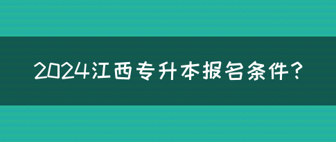 2024江西专升本报名条件？