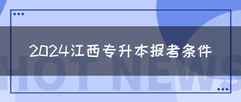 2024江西专升本报考条件