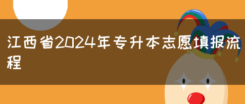 江西省2024年专升本志愿填报流程