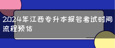 2024年江西专升本报名考试时间流程预估