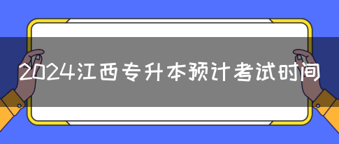 2024江西专升本预计考试时间