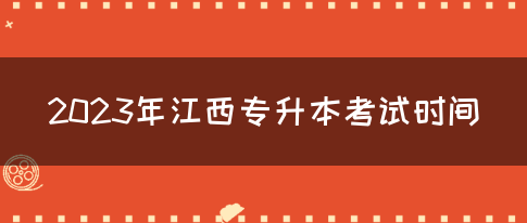 2023年江西专升本考试时间