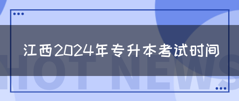 江西2024年专升本考试时间