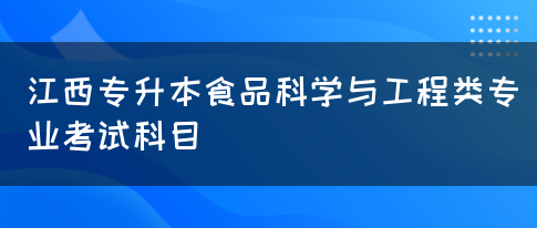 江西专升本食品科学与工程类专业考试科目