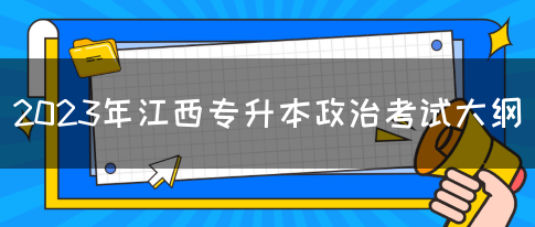 2023年江西专升本政治考试大纲