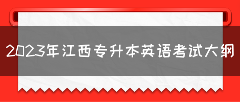 2023年江西专升本英语考试大纲