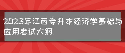 2023年江西专升本经济学基础与应用考试大纲