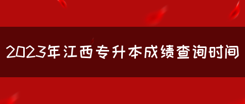 2023年江西专升本成绩查询时间