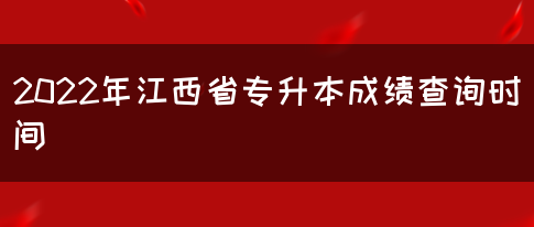 2022年江西省专升本成绩查询时间