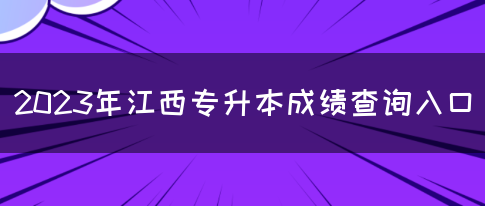 2023年江西专升本成绩查询入口