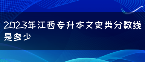 2023年江西专升本文史类分数线是多少