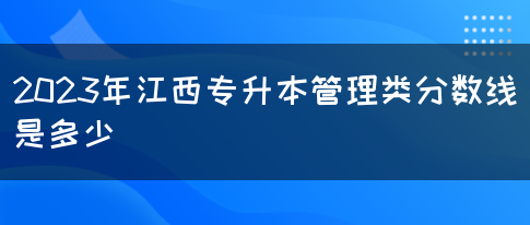 2023年江西专升本管理类分数线是多少