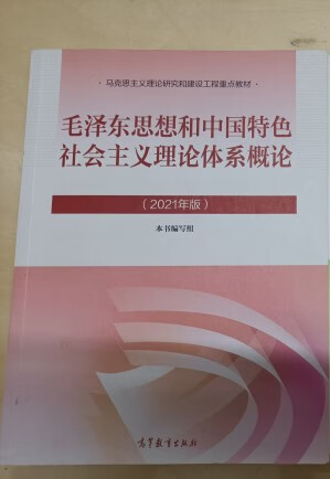 毛泽东思想和中国特色社会主义理论体系概论