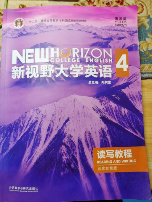 新视野大学英语读写教程4