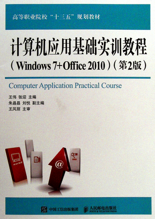 计算机应用基础任务化教材:windows7+office2010