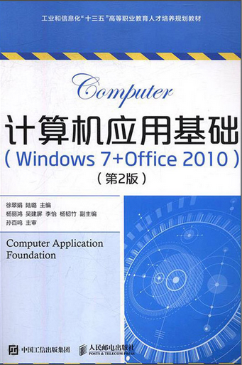 计算机应用基础(基础模块)(windows7+office2010)(第2版)