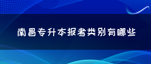 南昌专升本报考类别有哪些