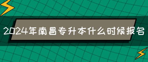 2024年南昌专升本什么时候报名