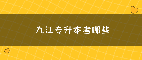 九江专升本考哪些