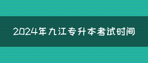 2024年九江专升本考试时间