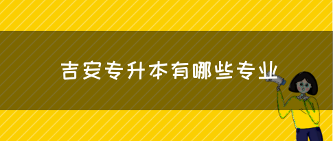 吉安专升本有哪些专业