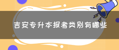 吉安专升本报考类别有哪些