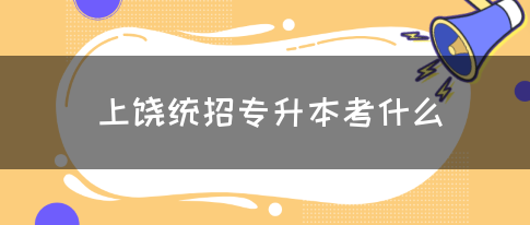 上饶统招专升本考什么