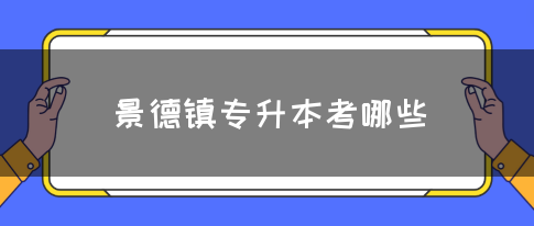 景德镇专升本考哪些