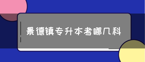 景德镇专升本考哪几科