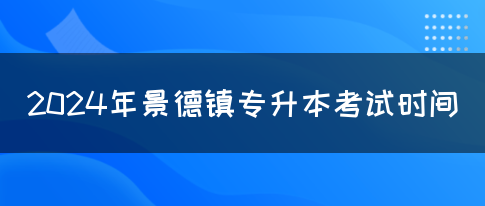 2024年景德镇专升本考试时间