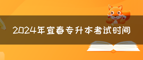 2024年宜春专升本考试时间