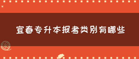 宜春专升本报考类别有哪些