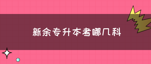 新余专升本考哪几科