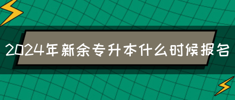 2024年新余专升本什么时候报名