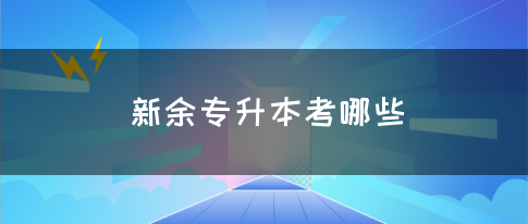 新余专升本考哪些