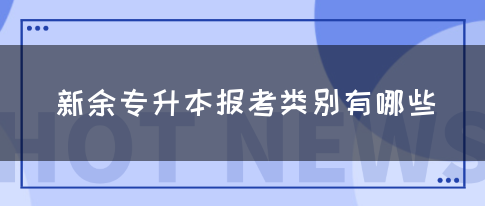 新余专升本报考类别有哪些