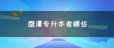 鹰潭专升本考哪些