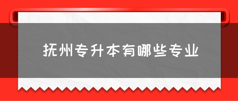 抚州专升本有哪些专业